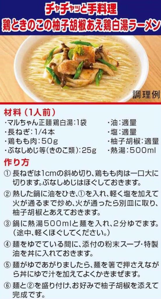 マルちゃん正麺　10周年記念商品　鶏白湯　5食パック レシピ画像