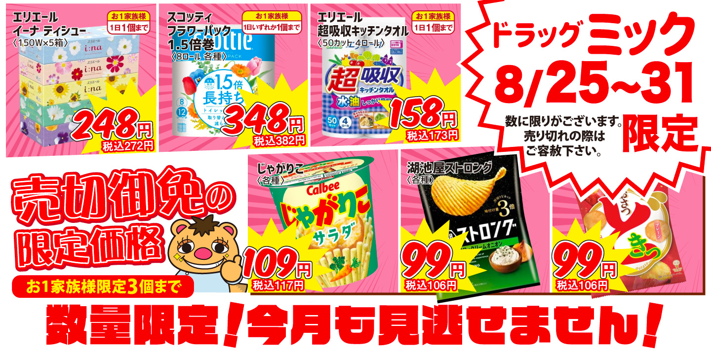 シングル専門　まとめ買いさん。 8/25〜8/31「全店開催！期間限定」ドラッグミックチラシ | ドラッグ