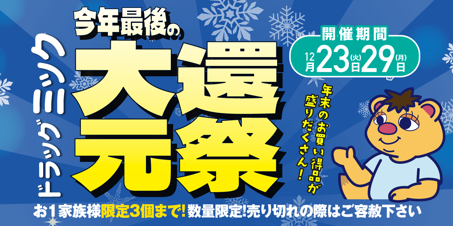 12/23〜12/29「期間限定！」ドラッグミックチラシ | ドラッグミック
